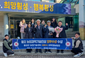 2025 동오 농업과학기술인상 기술부문 시상식 - 횡성군농업기술센터
