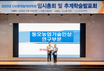 2025 동오 농업과학기술인상 연구부문 시상식 - 한국농약과학회