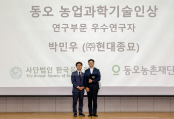 2026 동오 농업과학기술인상 연구부문 시상식 - 한국육종학회